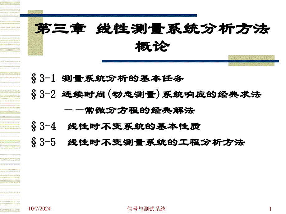 3 线性测量系统分析方法_第1页