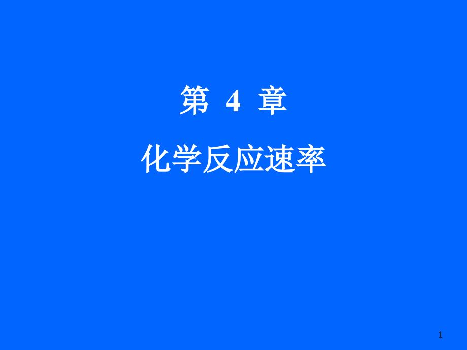 《化学反应速率》课件_第1页