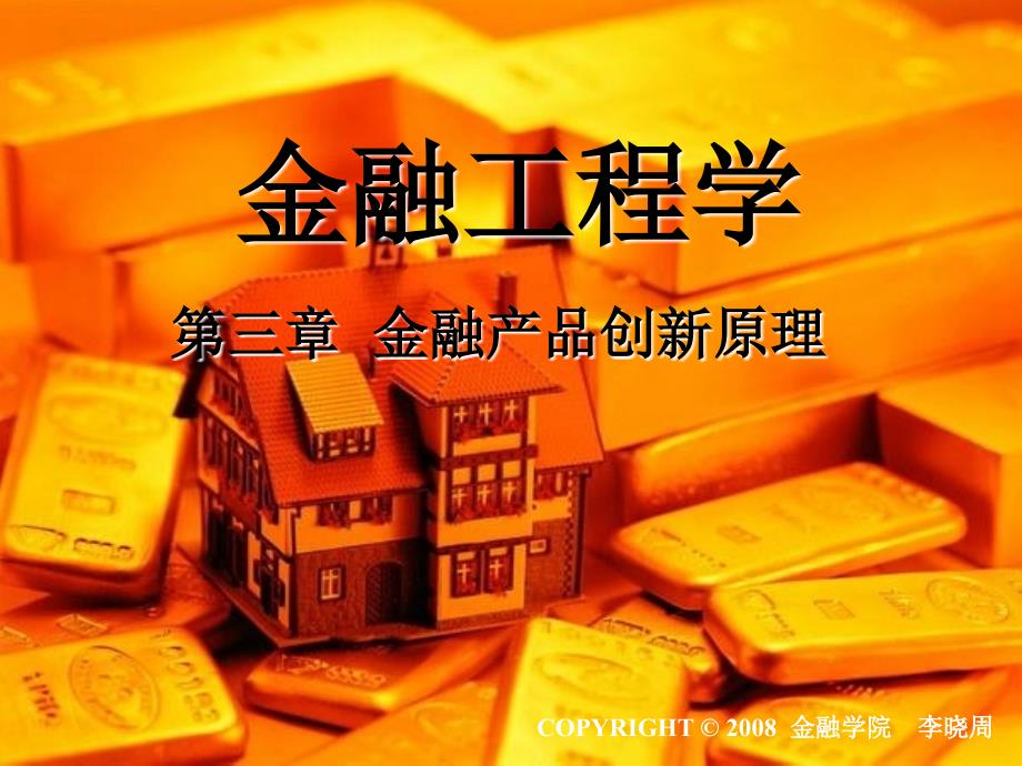 金融产品创新原理_第1页