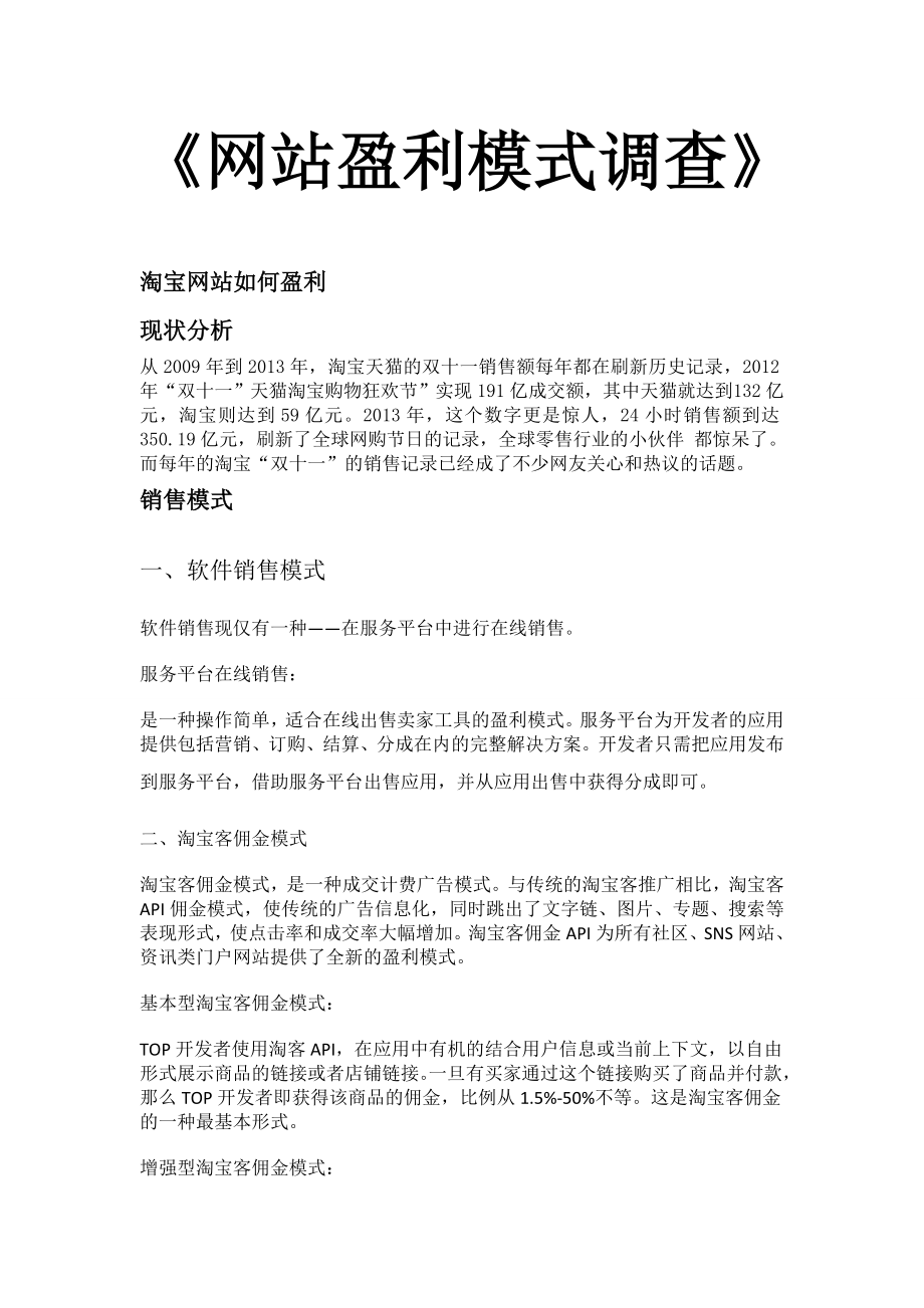 网站盈利模式调查_第1页