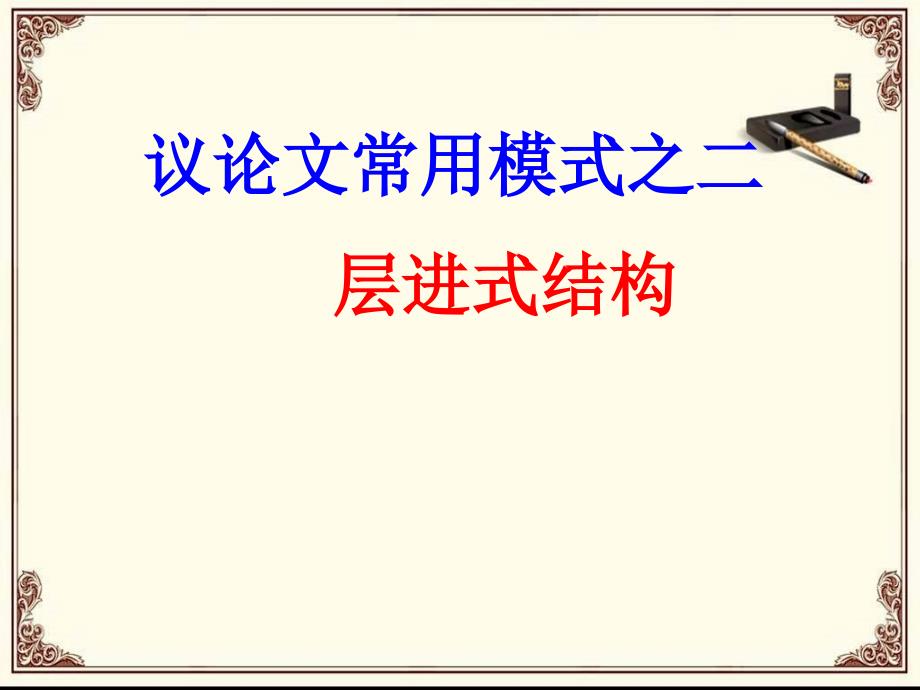 高中议论文常用模式之二层进式结构课件_第1页