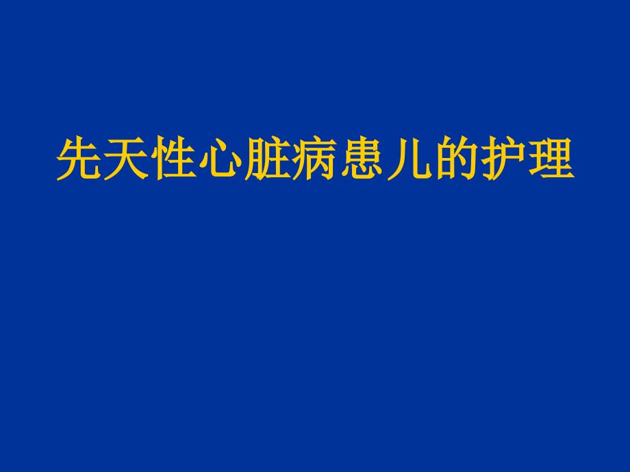 重庆科创职业学院先天性心脏病_第1页