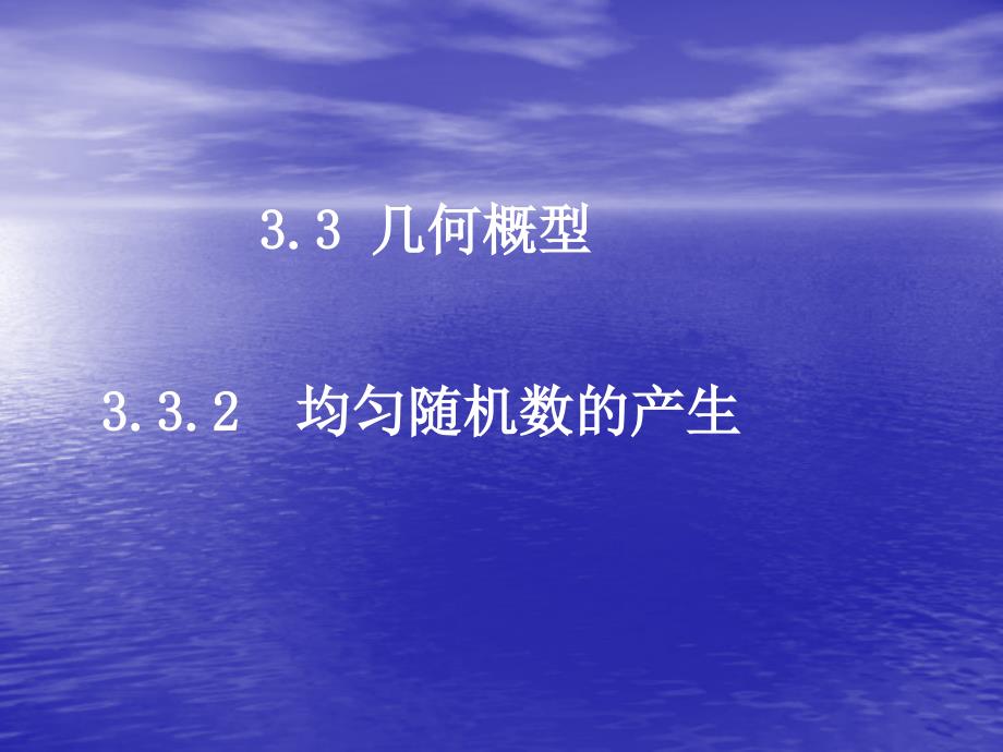 (精品)数学：3.3.2《均匀随机数的产生》课件（新人教A版必修3）_第1页