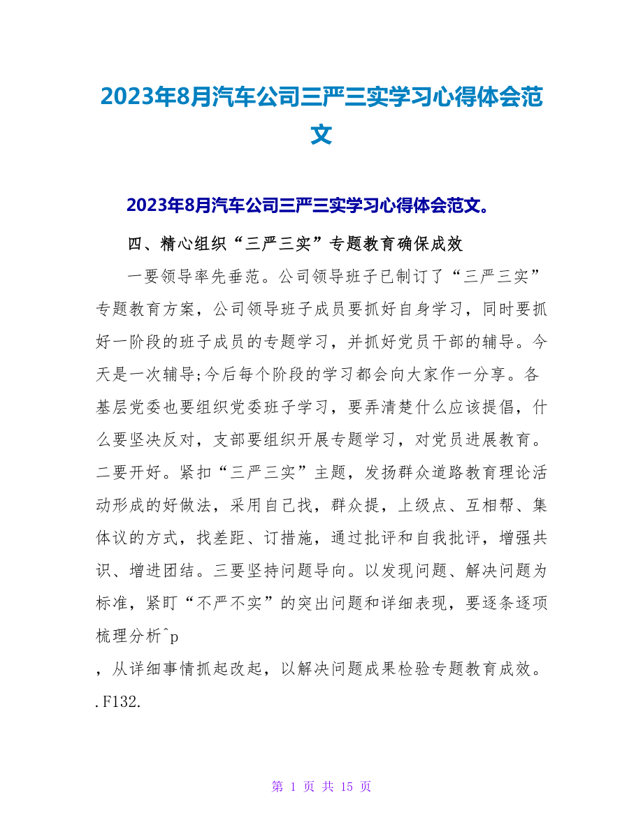 2023年8月汽车公司三严三实学习心得体会范文_第1页