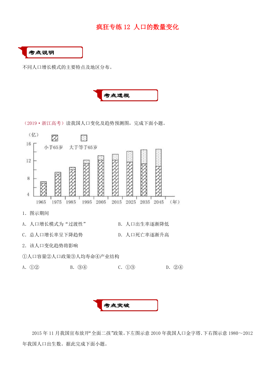 2020届高考地理二轮复习疯狂专练12人口的数量变_第1页