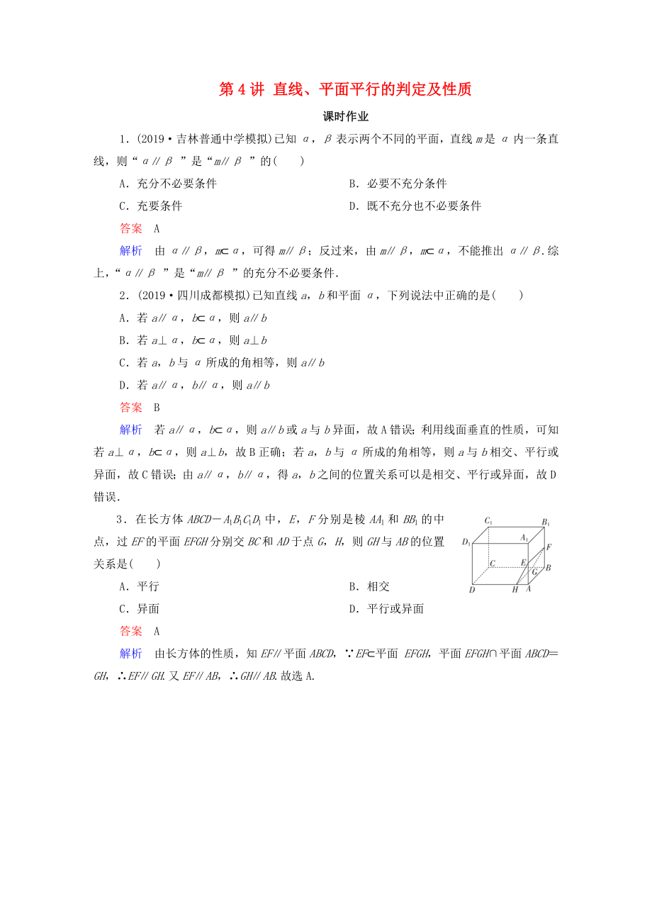 2021高考数学一轮复习第8章立体几何第4讲直线平面平行的判定及性质课时作业含解析新人教B版_第1页