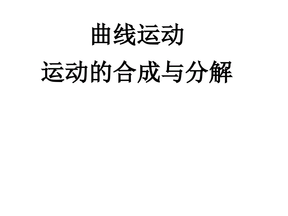 曲线运动运动的合成与分解_第1页