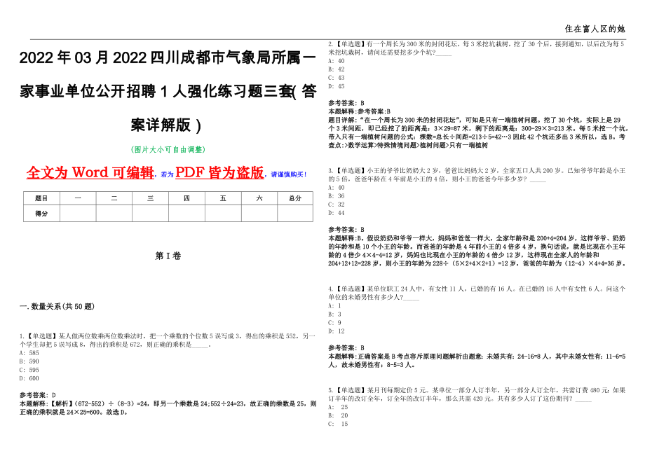 2022年03月2022四川成都市气象局所属一家事业单位公开招聘1人强化练习题三套（答案详解版）第13期_第1页