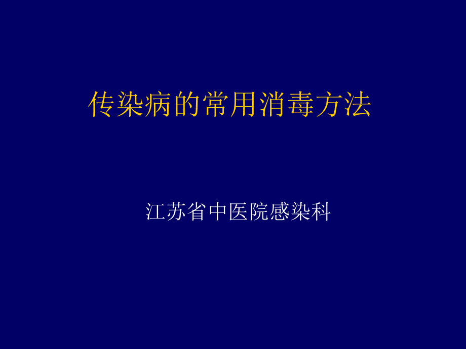 传染病消毒方法简述_第1页