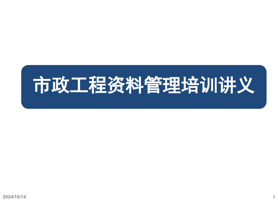 中建集团市政工程资料培训课件_第1页