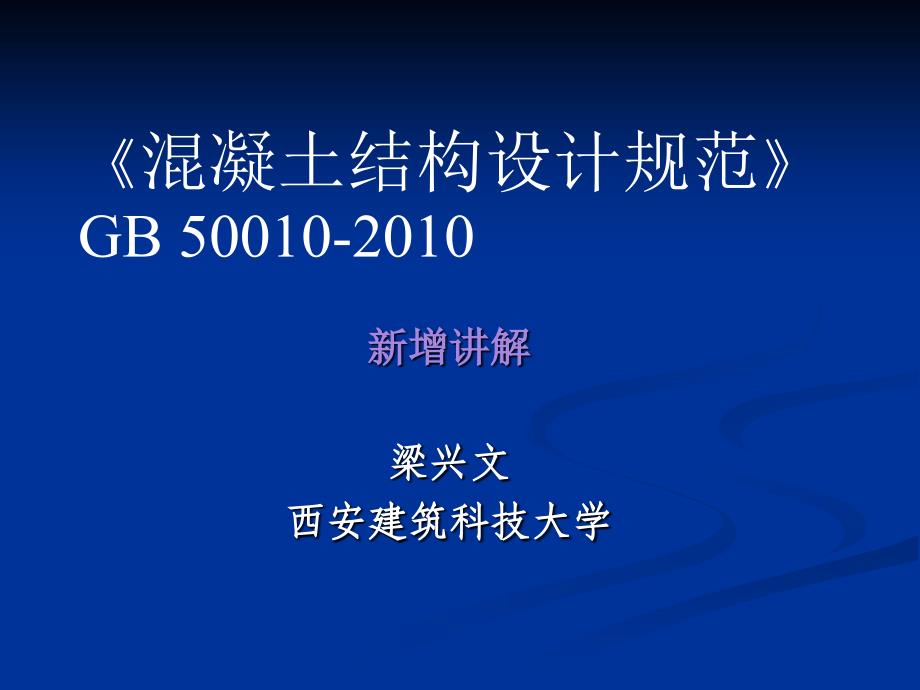 混规2010-新增讲解_第1页