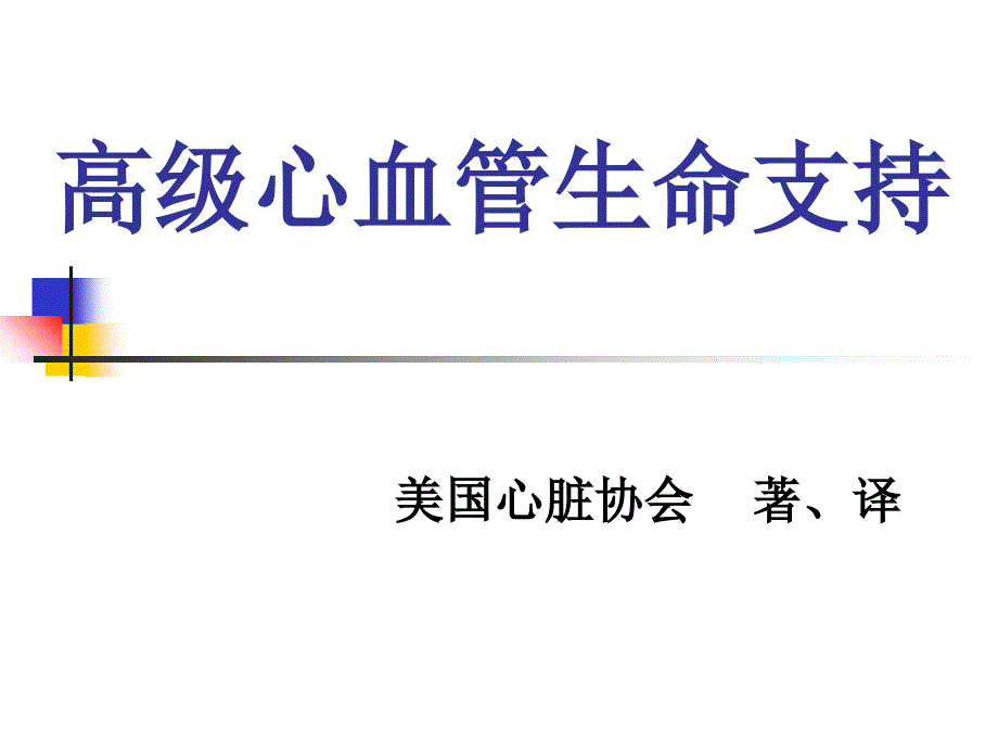 高级心血管生命支持_第1页