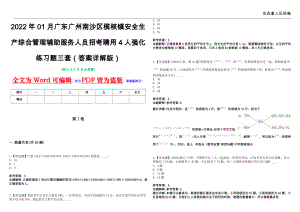 2022年01月广东广州南沙区榄核镇安全生产综合管理辅助服务人员招考聘用4人强化练习题三套（答案详解版）第13期