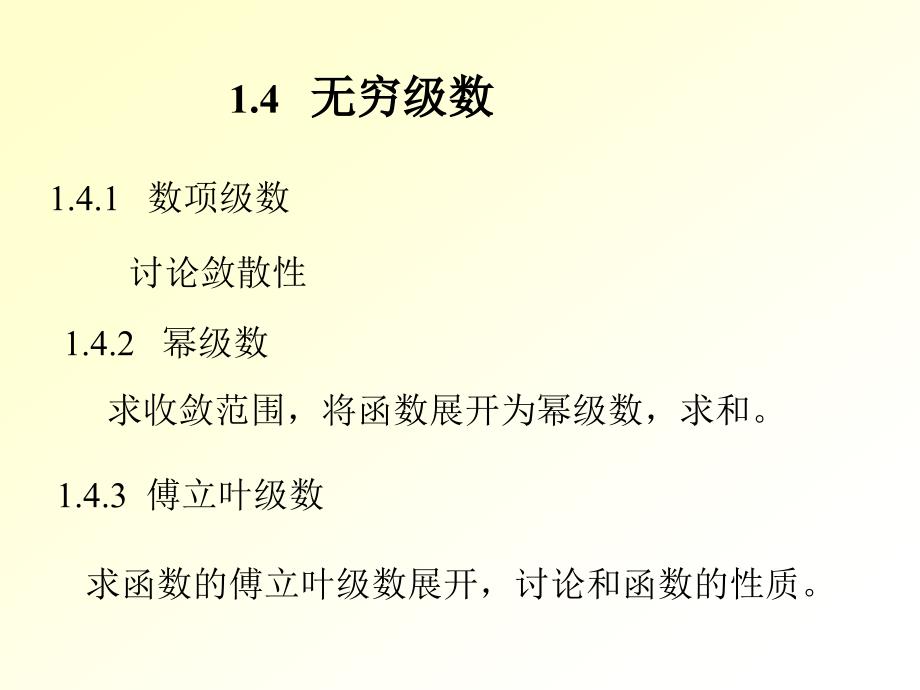 (精品)4.无穷级数和微分方程_第1页