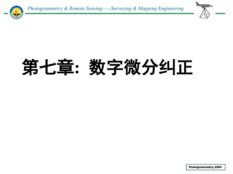 数字微分纠正与DPS_第1页