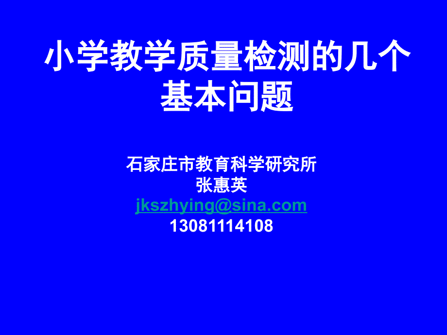 小学教学质量检测的几个基本问题_第1页