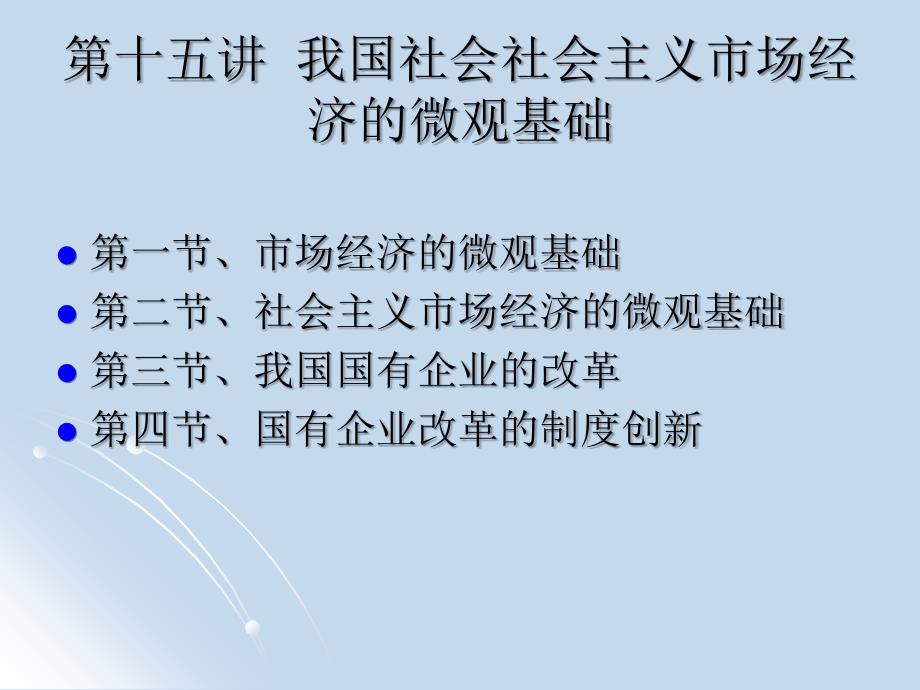 我国社会社会主义市场经济的微观基础_第1页