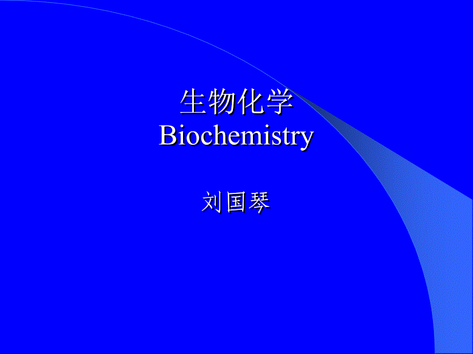 中国农业大学生物学院生物化学 第01章 绪论1_第1页