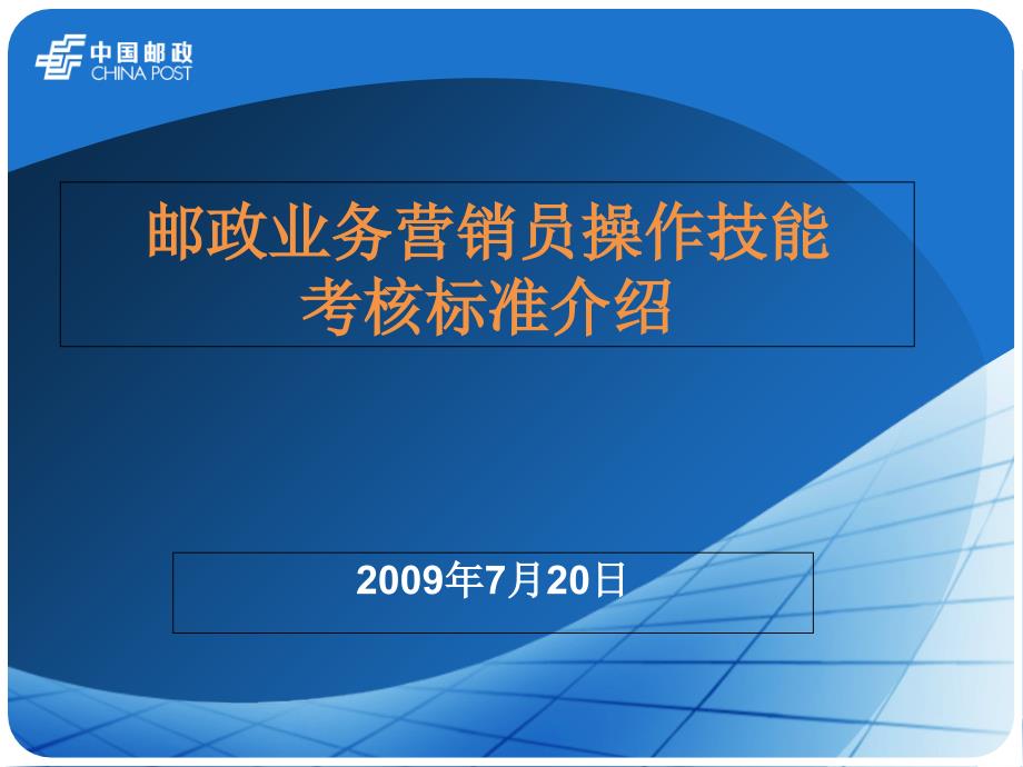 邮政业务营销员操作技能考核培训_第1页