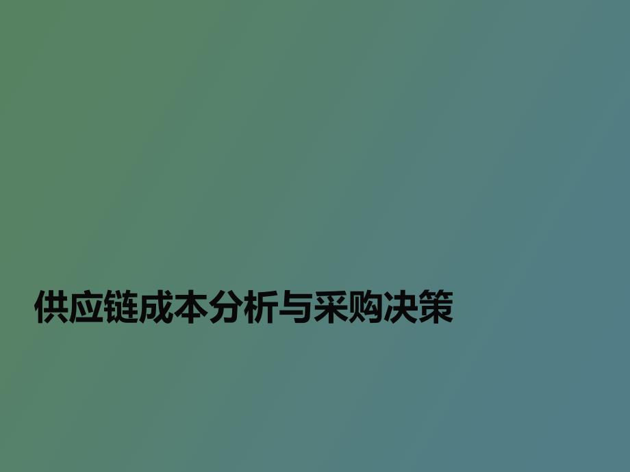 供应链成本分析与采购决策宫迅伟_第1页