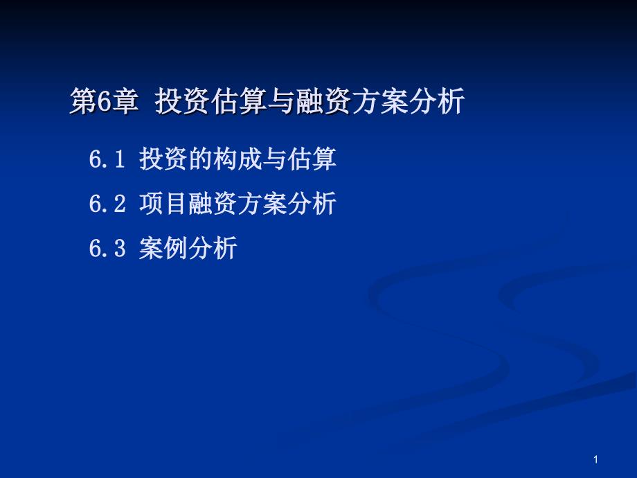 项目投资估算与资金筹措_第1页