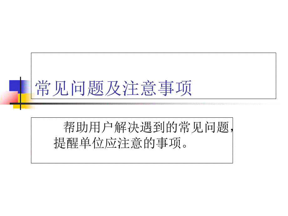 公积金网上申报业务常见问题_第1页