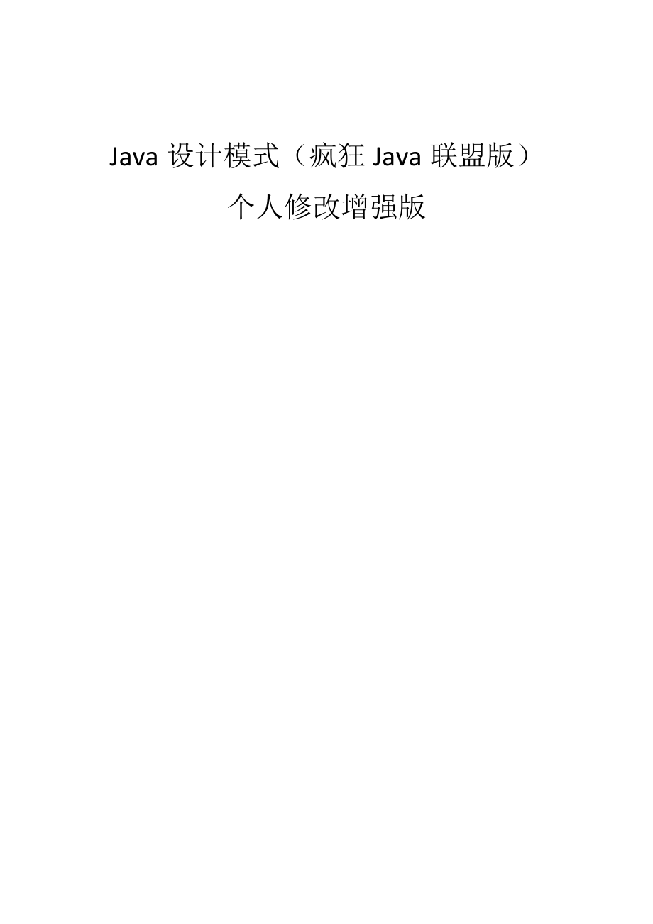 Java的23种设计模式(疯狂Java总结)--个人修改增强版_第1页