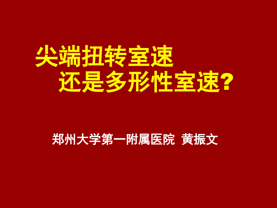 尖端扭转室速还是多形性室速_第1页