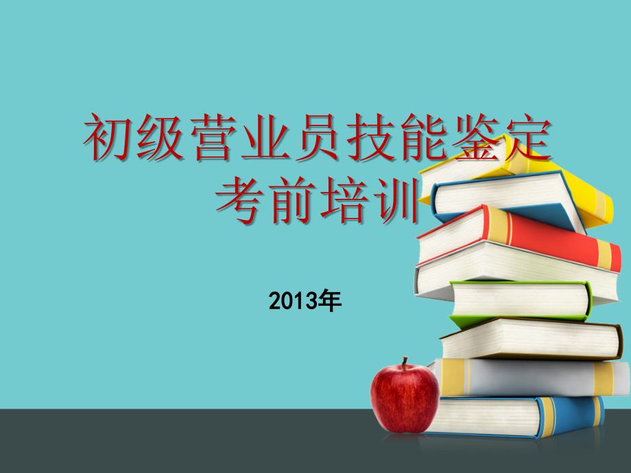 初级营业员技能鉴定考前培训2013年_第1页