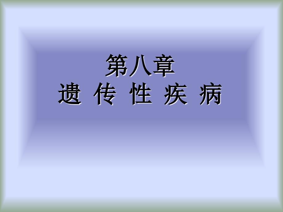 儿科遗传代谢性疾病_第1页