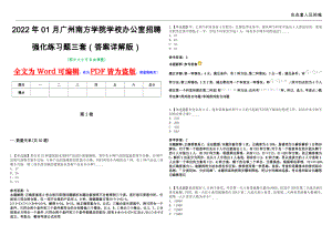 2022年01月广州南方学院学校办公室招聘强化练习题三套（答案详解版）第13期