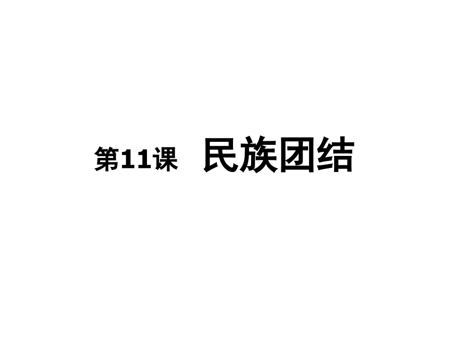 八年级下学期历史第11课笔记_第1页