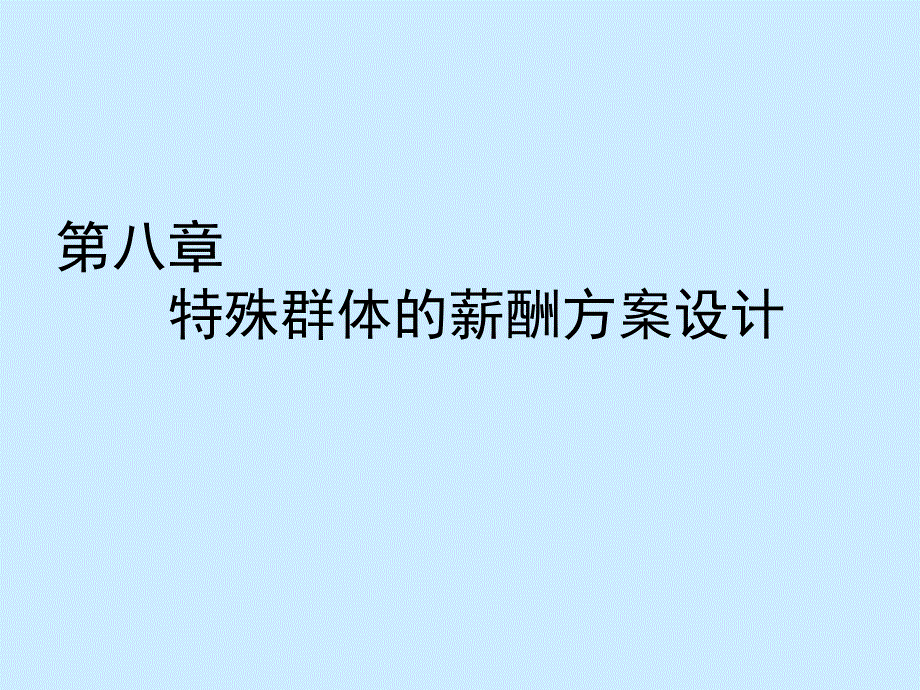 销售人员的薪酬销售人员薪酬方案的具体类型_第1页