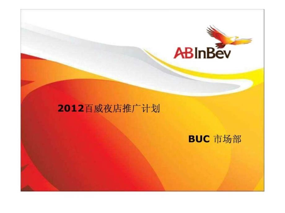 百威夜店推广计划-BUC(NXPowerLite)(NXPowerLite)课件_第1页