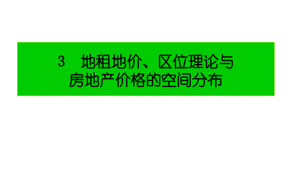 区位理论与房地产价格的空间分布_第1页