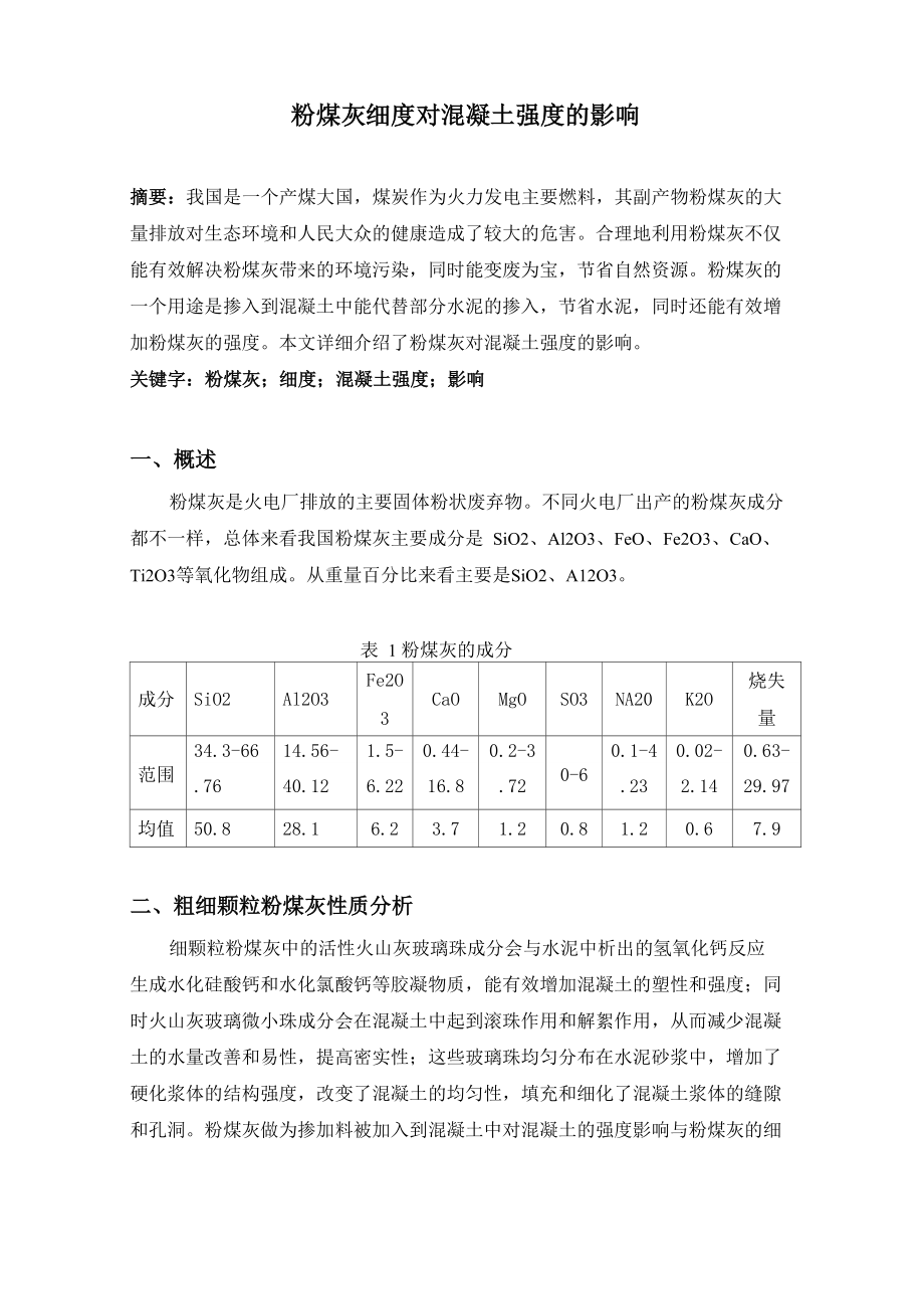 粉煤灰细度对混凝土强度的影响_第1页