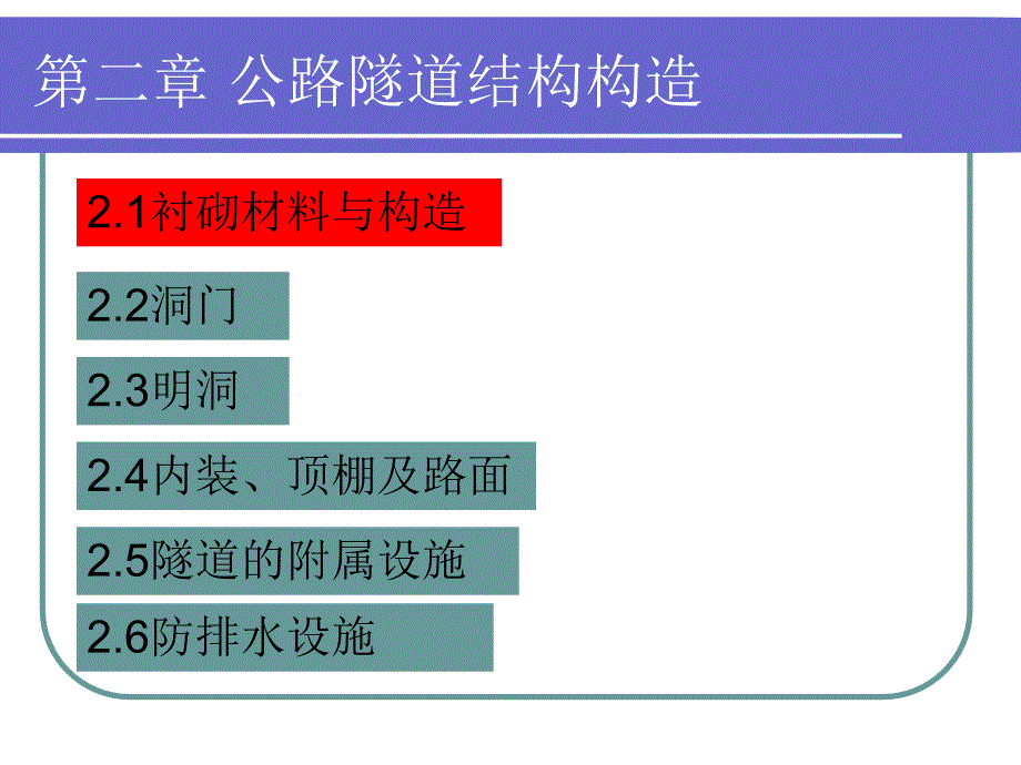 公路隧道结构构造_第1页