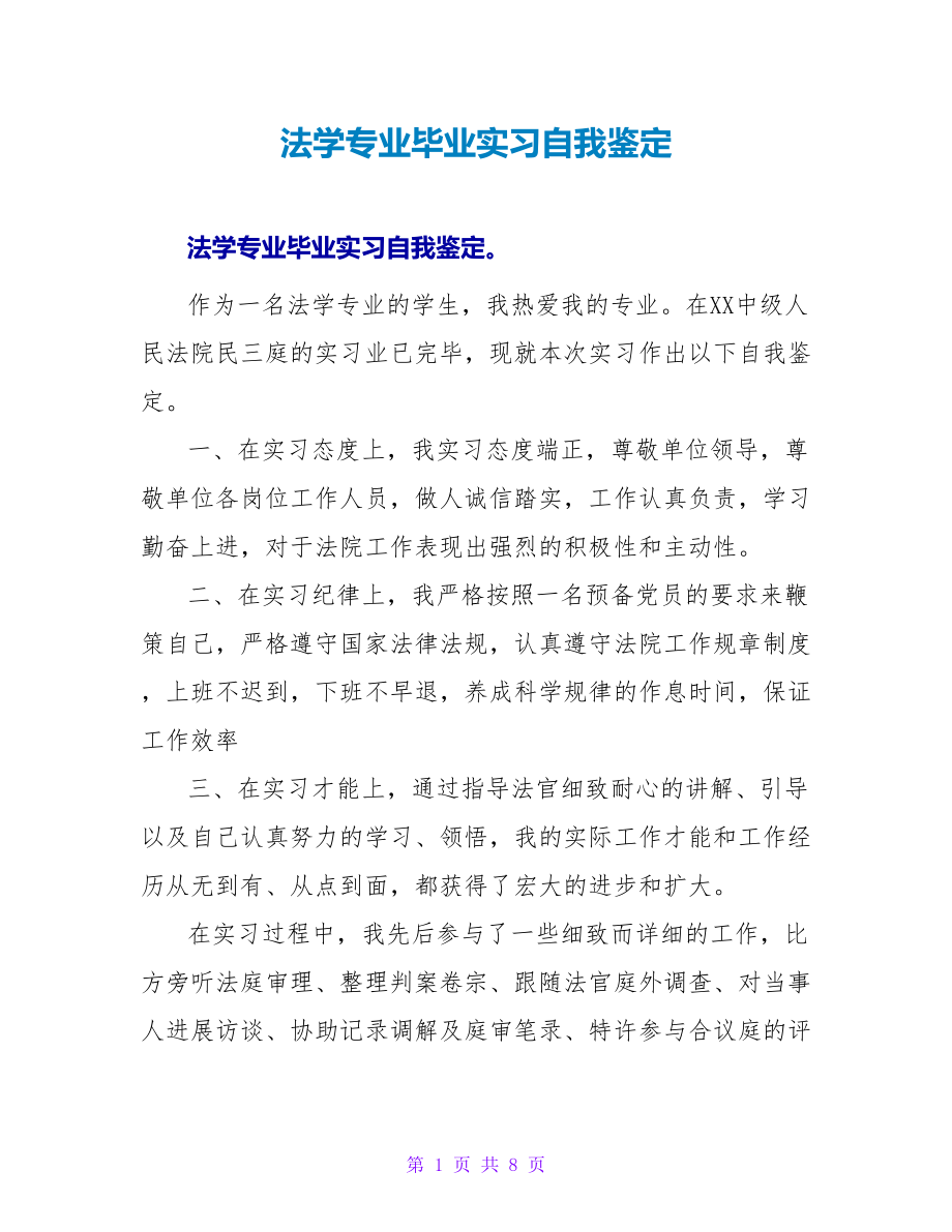 法学专业毕业实习自我鉴定_第1页