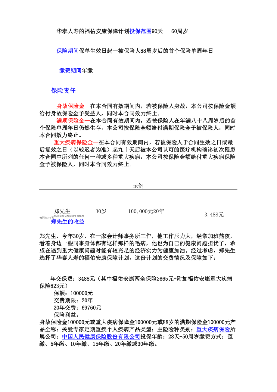 华泰人寿的福佑安康保障计划_第1页