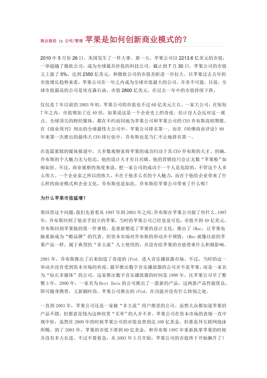 苹果公司是如何创新商业模式的_第1页