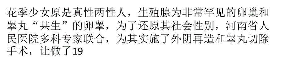 少女“暗藏”男性基因19年后恢复女人身_第1页