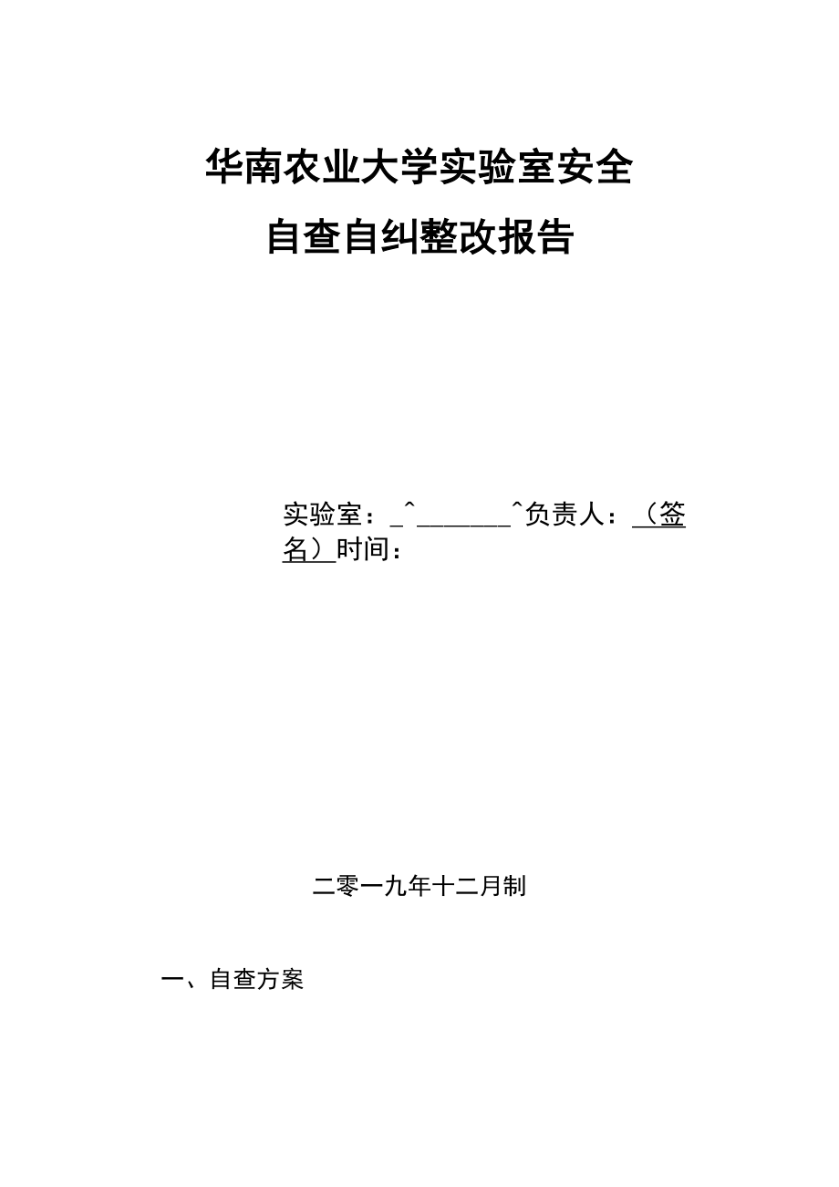华南农业大学实验室安全自查自纠整改报告_第1页