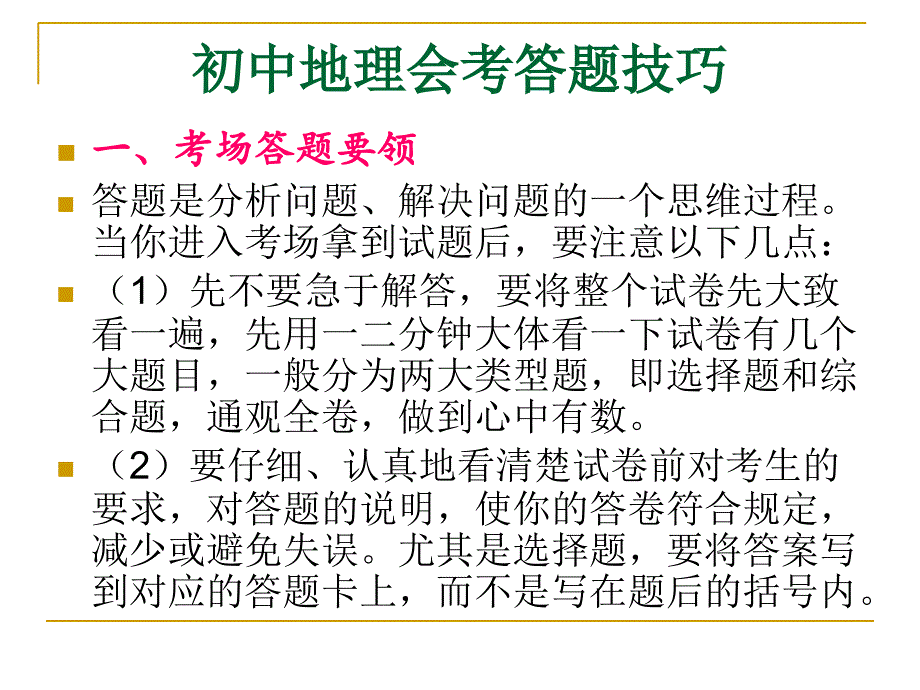 初中地理会考答题技巧_第1页