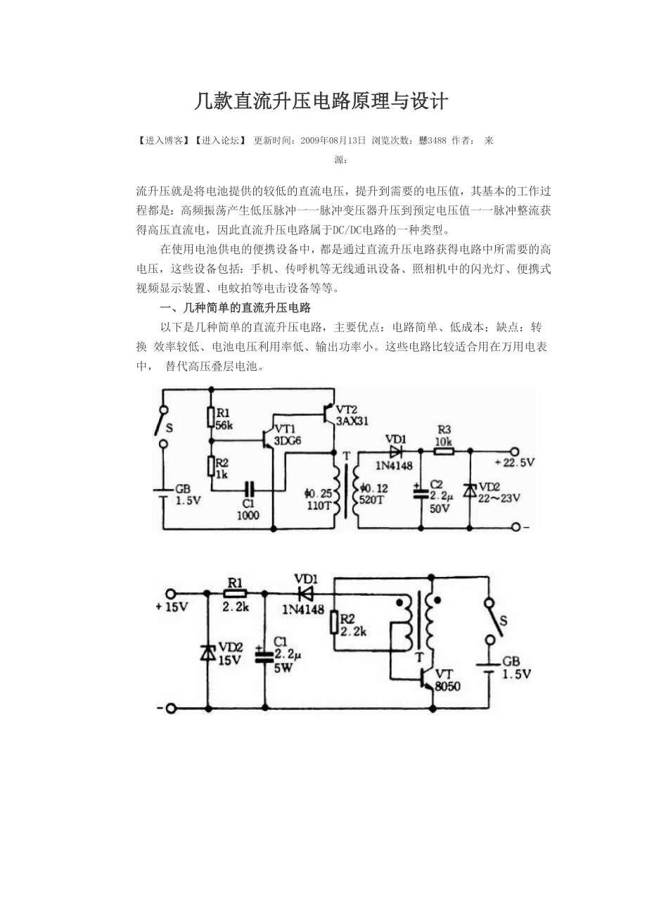 常见直流升压电路原理_第1页