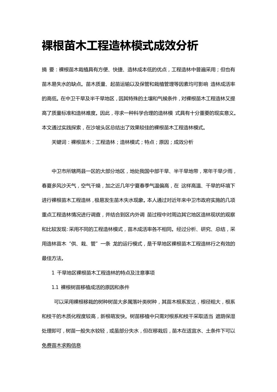 裸根苗木工程造林模式成效分析_第1页