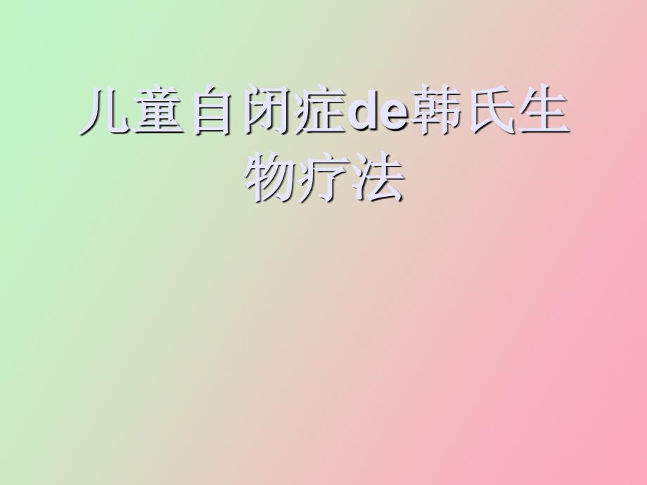 儿童自闭症韩氏生物疗法_第1页