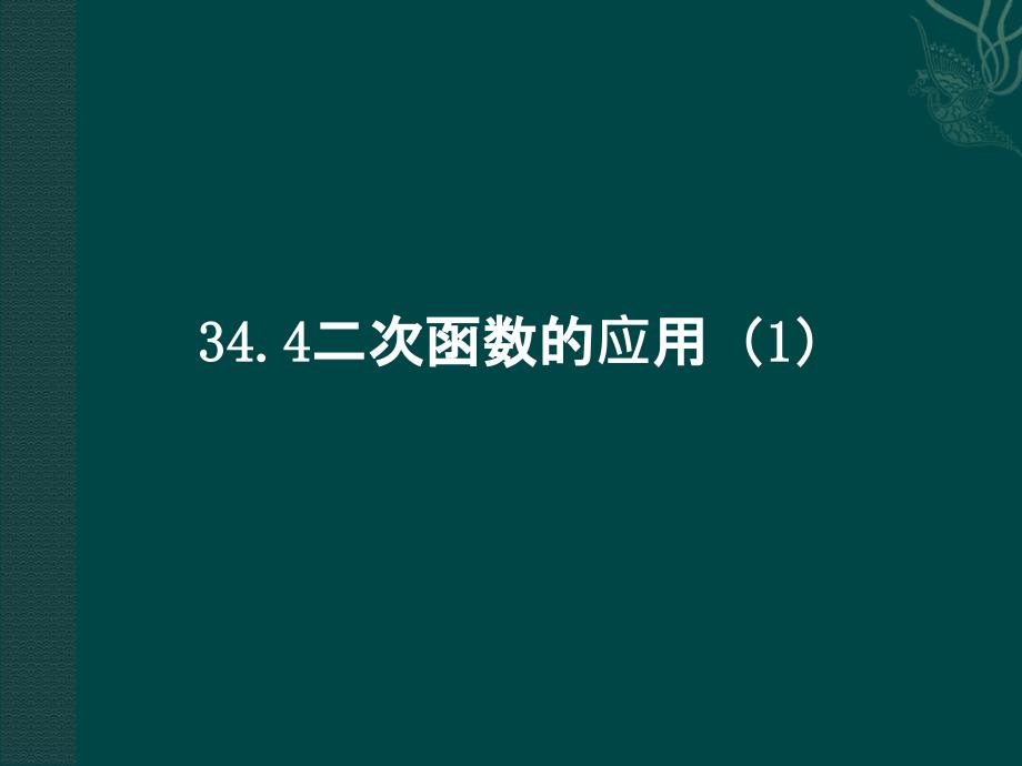 初三数学解析题课件：二次函数的应用(课件)_第1页