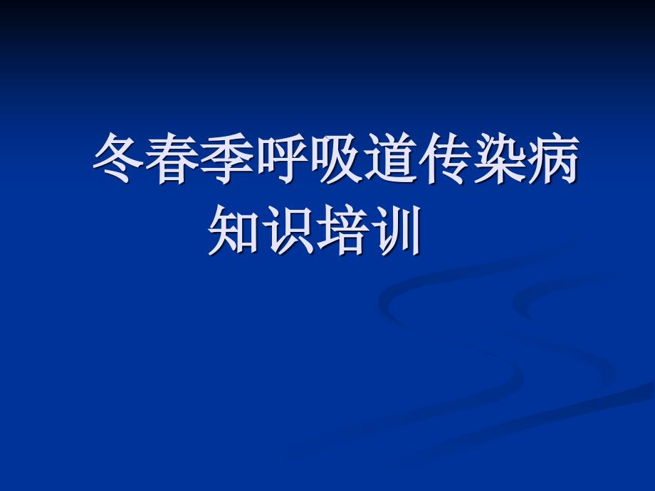 冬春季呼吸道传染病知识培训_第1页