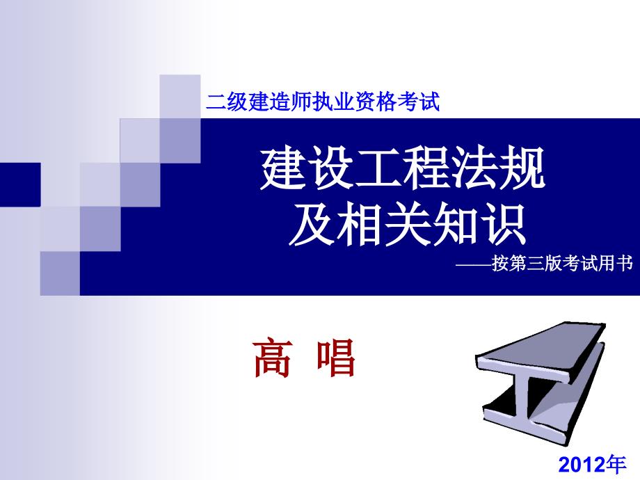 建迅二级建造师法规及相关知识著名讲师高唱_第1页