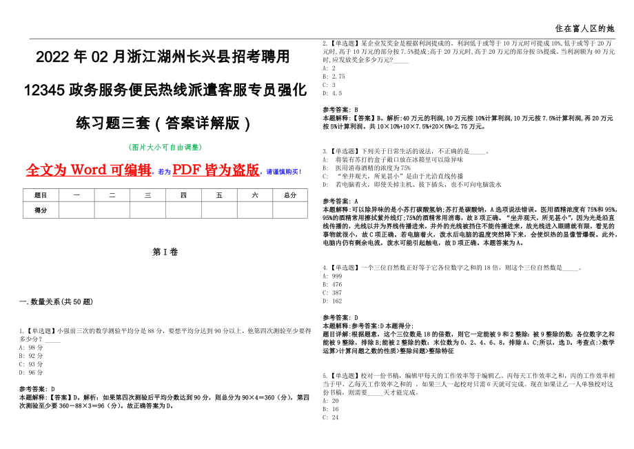 2022年02月浙江湖州长兴县招考聘用12345政务服务便民热线派遣客服专员强化练习题三套（答案详解版）第13期_第1页